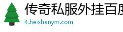 传奇私服外挂百度云