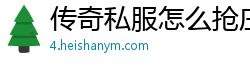 传奇私服怎么抢庄