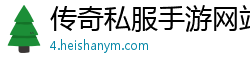 传奇私服手游网站发布