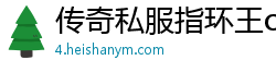 传奇私服指环王ol攻略