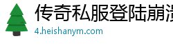 传奇私服登陆崩溃ss
