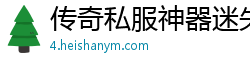 传奇私服神器迷失