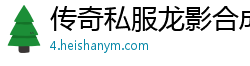 传奇私服龙影合成版