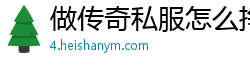 做传奇私服怎么挣钱