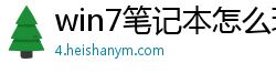 win7笔记本怎么玩传奇私服
